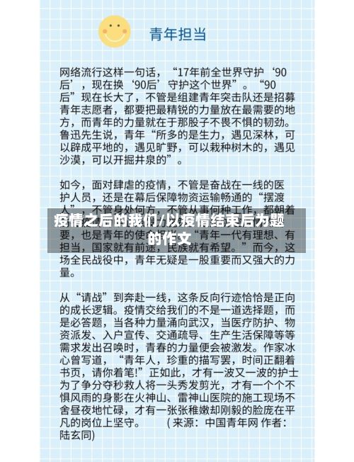 疫情之后的我们/以疫情结束后为题的作文-第1张图片