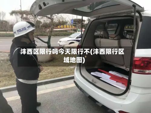 沣西区限行吗今天限行不(沣西限行区域地图)-第1张图片