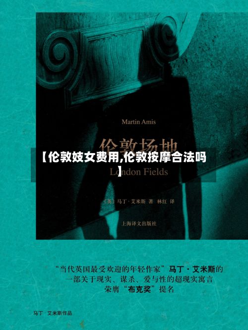 【伦敦妓女费用,伦敦按摩合法吗】-第1张图片