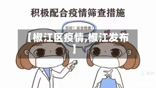 【椒江区疫情,椒江发布】-第1张图片