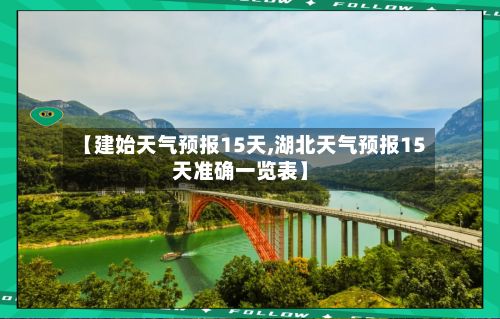 【建始天气预报15天,湖北天气预报15天准确一览表】-第1张图片