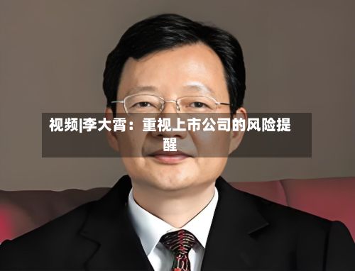 视频|李大霄:重视上市公司的风险提醒-第1张图片