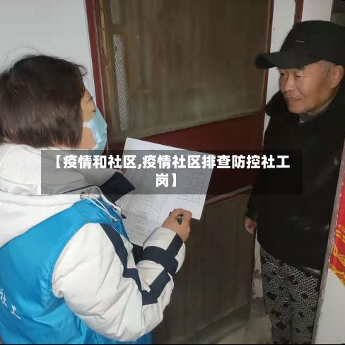 【疫情和社区,疫情社区排查防控社工岗】-第1张图片