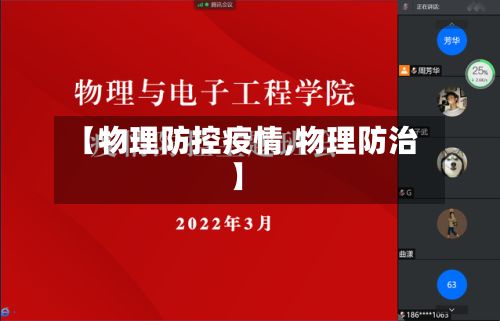 【物理防控疫情,物理防治】-第1张图片