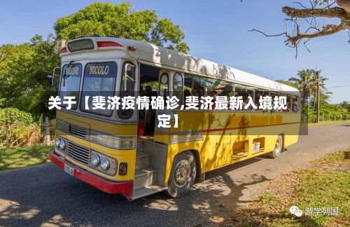 关于【斐济疫情确诊,斐济最新入境规定】-第1张图片