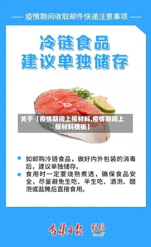 关于【疫情期间上报材料,疫情期间上报材料模板】-第1张图片