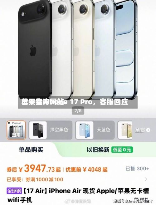 苹果官方网站已下架iPhone 17 Pro	，客服回应-第1张图片
