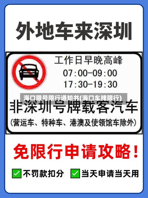 海口限号限行通知书(海口车牌限行)-第1张图片