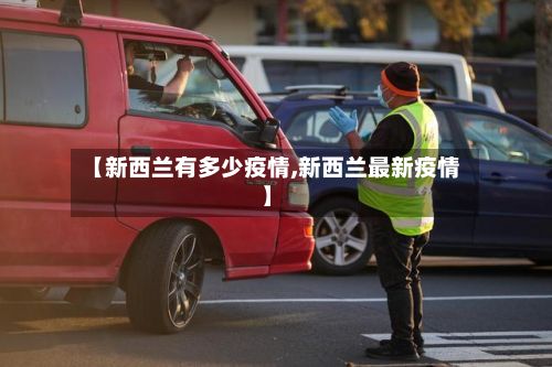 【新西兰有多少疫情,新西兰最新疫情】-第1张图片