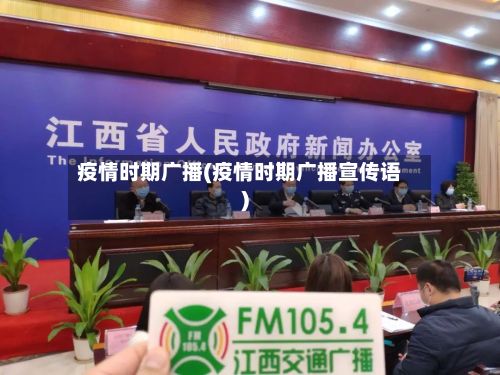 疫情时期广播(疫情时期广播宣传语)-第1张图片