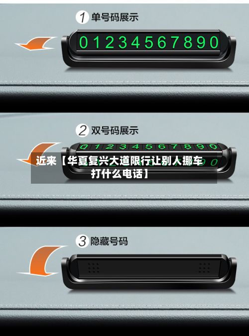 近来【华夏复兴大道限行让别人挪车打什么电话】-第1张图片