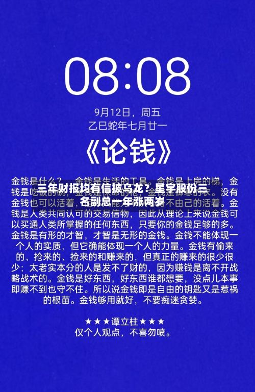 三年财报均有信披乌龙？星宇股份三名副总一年涨两岁-第1张图片