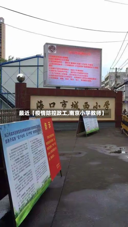 最近【疫情防控政工,南京小学教师】-第1张图片