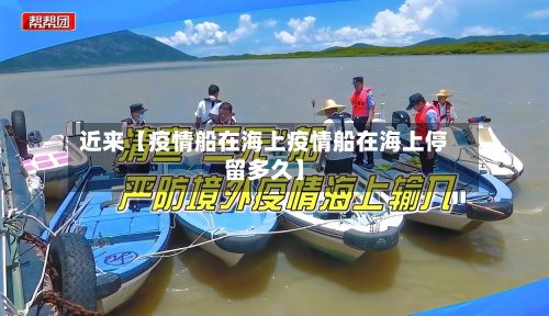 近来【疫情船在海上疫情船在海上停留多久】-第1张图片