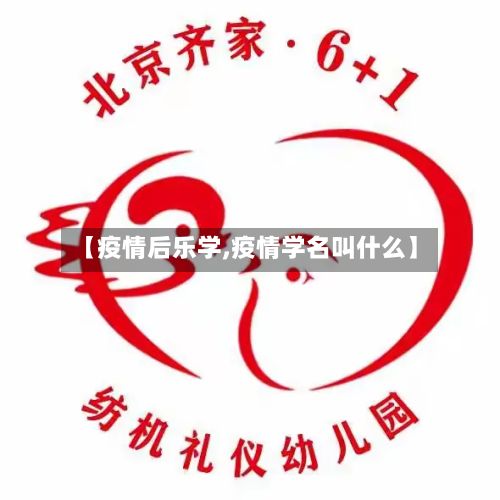 【疫情后乐学,疫情学名叫什么】-第1张图片