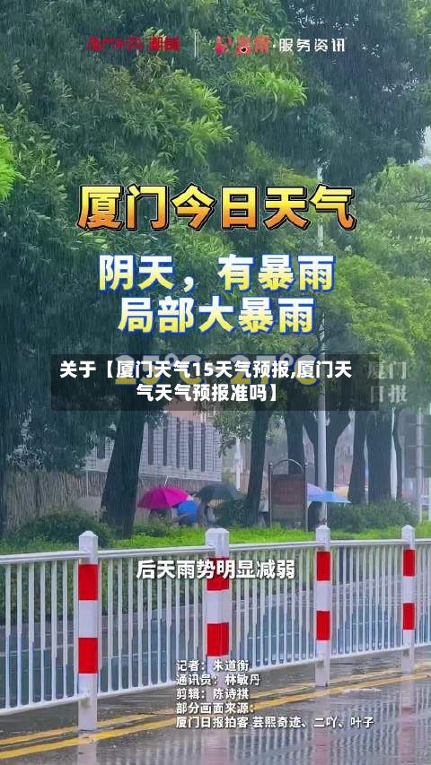 关于【厦门天气15天气预报,厦门天气天气预报准吗】-第1张图片