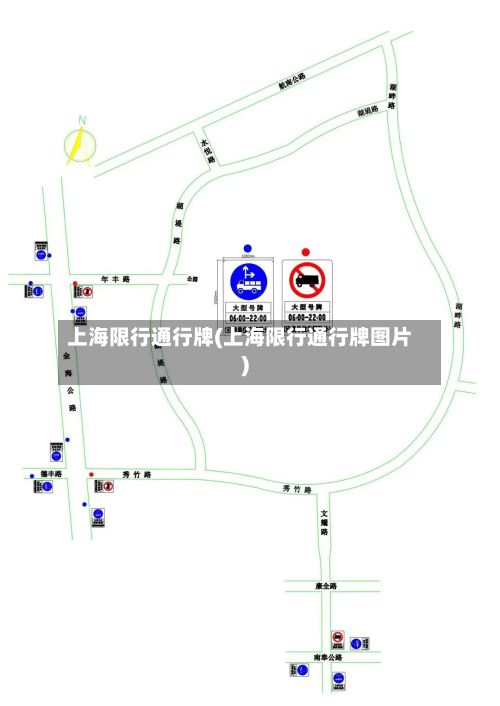 上海限行通行牌(上海限行通行牌图片)-第1张图片