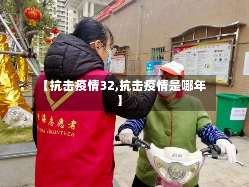【抗击疫情32,抗击疫情是哪年】-第1张图片