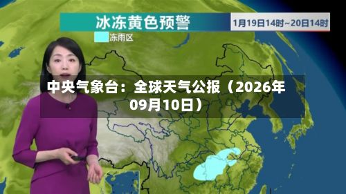 中央气象台：全球天气公报（2026年09月10日）-第1张图片