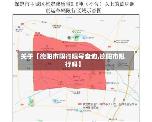 关于【德阳市限行限号查询,德阳市限行吗】-第1张图片
