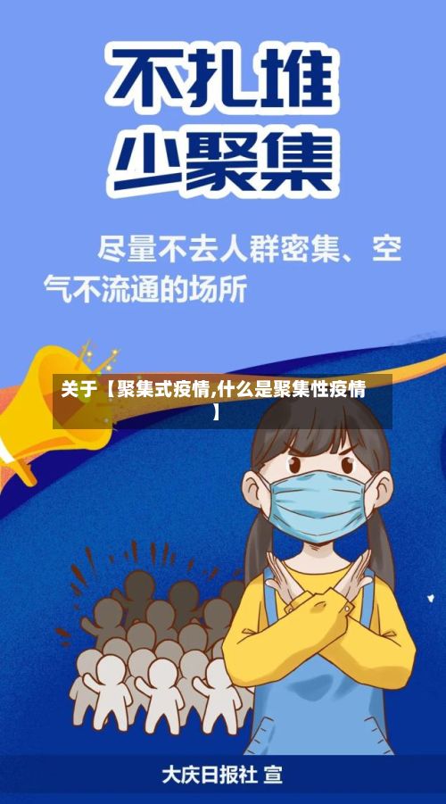 关于【聚集式疫情,什么是聚集性疫情】-第1张图片
