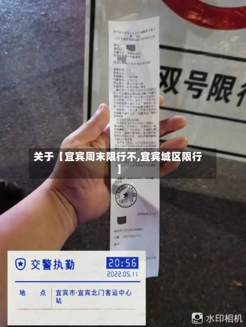 关于【宜宾周末限行不,宜宾城区限行】-第1张图片