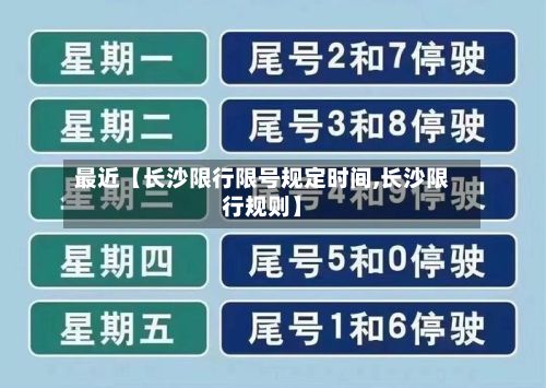 最近【长沙限行限号规定时间,长沙限行规则】-第1张图片