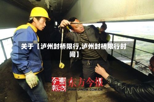 关于【泸州封桥限行,泸州封桥限行时间】-第1张图片