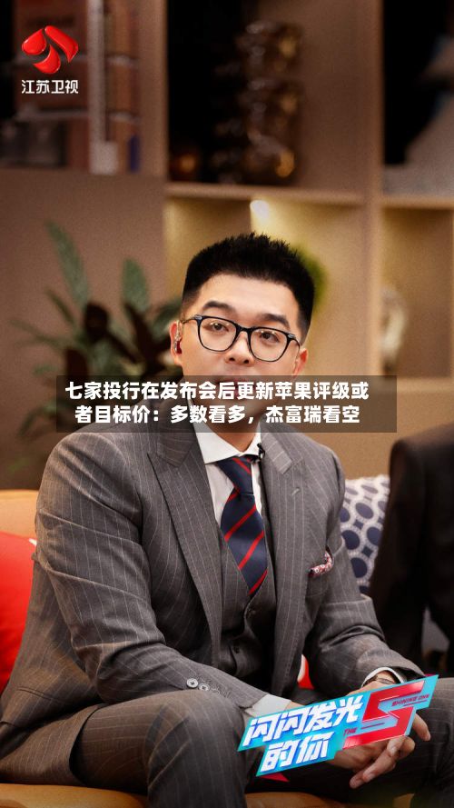 七家投行在发布会后更新苹果评级或者目标价：多数看多，杰富瑞看空-第1张图片