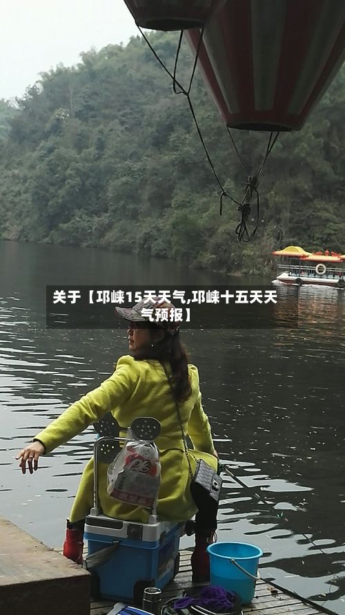 关于【邛崃15天天气,邛崃十五天天气预报】-第1张图片