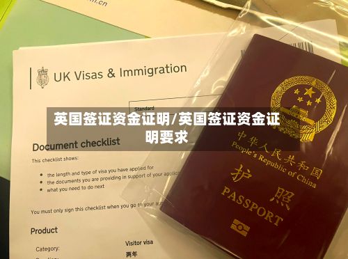 英国签证资金证明/英国签证资金证明要求-第1张图片