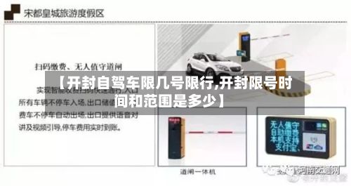 【开封自驾车限几号限行,开封限号时间和范围是多少】-第1张图片