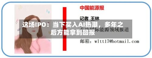 这场IPO：当下买入AI热潮，多年之后方能拿到回报-第1张图片