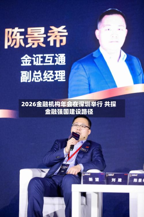 2026金融机构年会在深圳举行 共探金融强国建设路径-第1张图片
