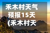 禾木村天气预报15天(禾木村天气30天)-第1张图片