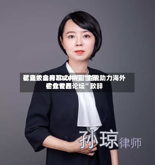 葛海蛟出席2026中国世界矿业大会开幕式并在“金融助力海外矿业世界合作专题论坛”致辞-第1张图片