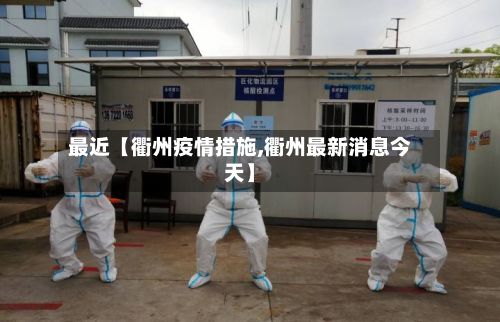 最近【衢州疫情措施,衢州最新消息今天】-第1张图片