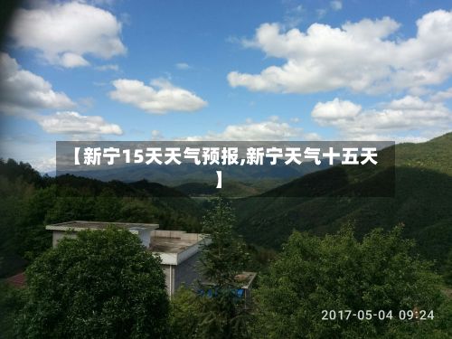 【新宁15天天气预报,新宁天气十五天】-第1张图片