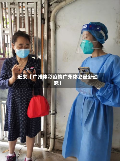 近来【广州体彩疫情广州体彩最新动态】-第1张图片