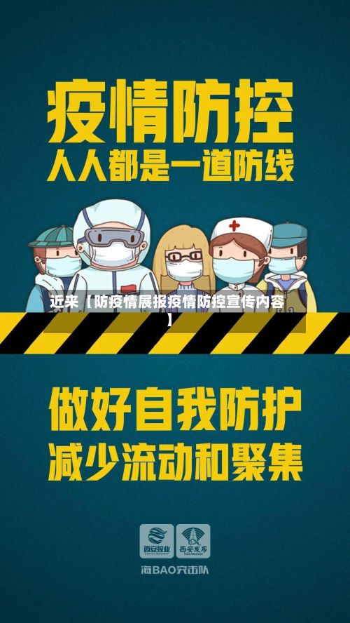 近来【防疫情展报疫情防控宣传内容】-第1张图片