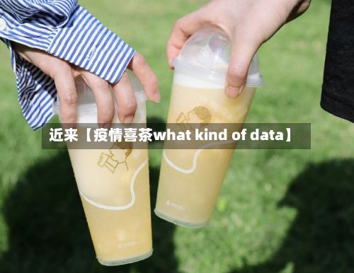 近来【疫情喜茶what kind of data】-第1张图片