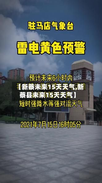 【新蔡未来15天天气,新蔡县未来15天天气】-第1张图片
