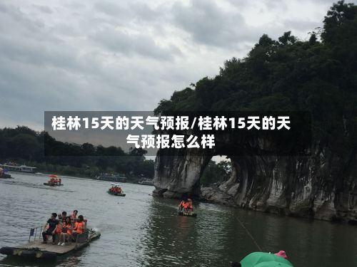 桂林15天的天气预报/桂林15天的天气预报怎么样-第1张图片