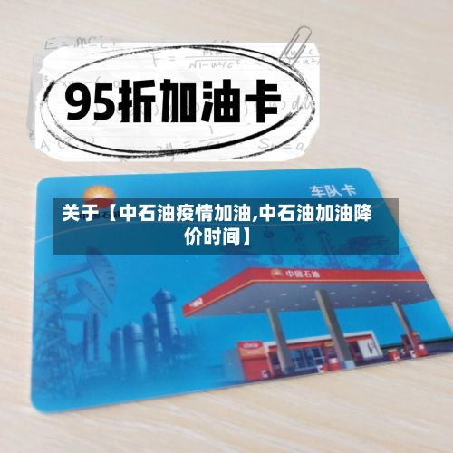 关于【中石油疫情加油,中石油加油降价时间】-第1张图片