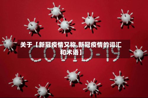 关于【新冠疫情又称,新冠疫情的词汇和术语】-第1张图片