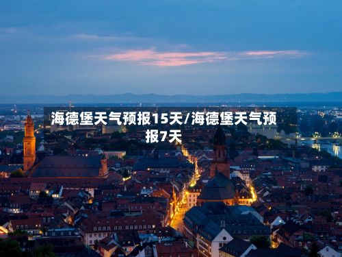 海德堡天气预报15天/海德堡天气预报7天-第1张图片