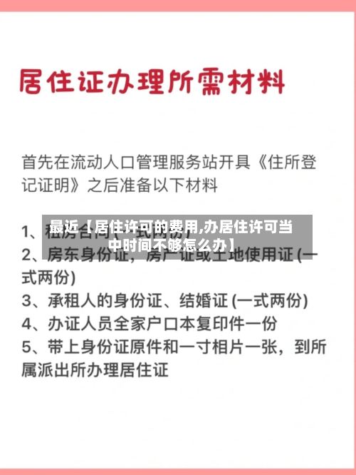 最近【居住许可的费用,办居住许可当中时间不够怎么办】-第1张图片