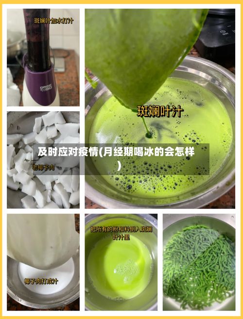 及时应对疫情(月经期喝冰的会怎样)-第1张图片