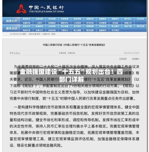 金融强国建设“十五五”规划出台！四部门详解-第1张图片
