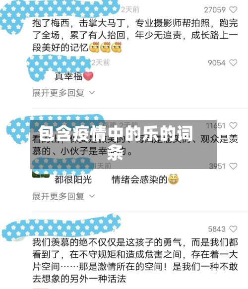 包含疫情中的乐的词条-第1张图片